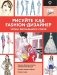 Рисуйте как fashion-дизайнер. Уроки визуального стиля фото книги маленькое 2