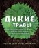 Дикие травы: как найти целебные продукты и создать собственные натуральные лекарства фото книги маленькое 2