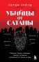 Убийцы от сатаны. Сборник самых страшных грехов, попавших в реальность прямо из ада фото книги маленькое 2