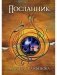 Посланник фото книги маленькое 2
