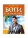 Боги в каждом мужчине фото книги маленькое 2