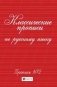 Классические прописи по русскому языку. Пропись № 2 фото книги маленькое 2