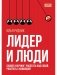 Лидер и люди: Бизнес-коучинг: работать над собой, работать с командой фото книги маленькое 2