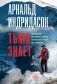 Тьма знает фото книги маленькое 2