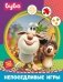 Буба. Непоседливые игры (с наклейками) фото книги маленькое 2