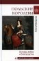 Польские королевы. Истории любви и благородства фото книги маленькое 2