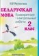 Беларуская мова. 2 клас. Праверачныя i кантрольныя работы фото книги маленькое 2