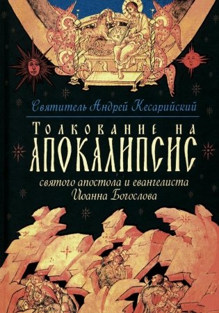 Толкование на Апокалипсис святого Апостола и Евангелиста Иоанна Богослова: В 24 словах и 72 главах фото книги