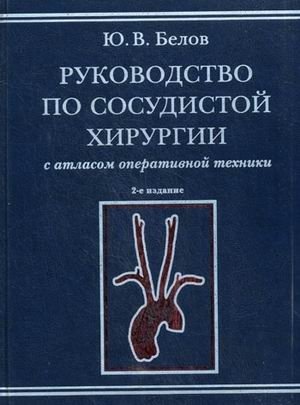 Руководство по сосудистой хирургии с атласом оперативной техники фото книги