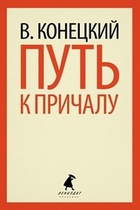 Путь к причалу фото книги