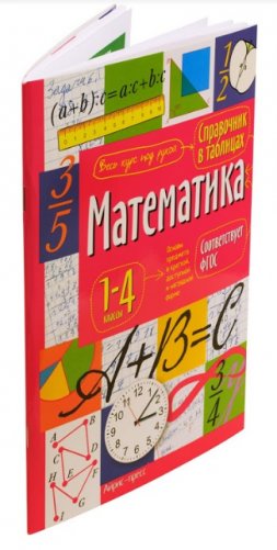 Справочник в таблицах. Математика. 1-4 классы фото книги 5