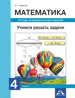 Математика. Учимся решать задачи. Тетрадь индивидуальных занятий. 4 класс фото книги