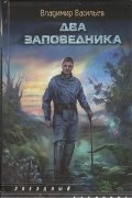 Два заповедника фото книги