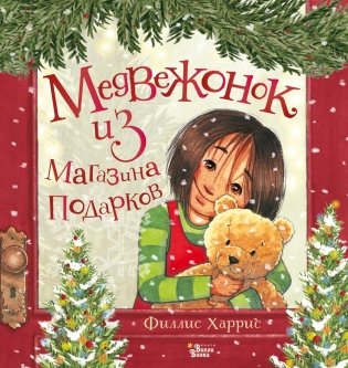 Медвежонок из магазина подарков фото книги