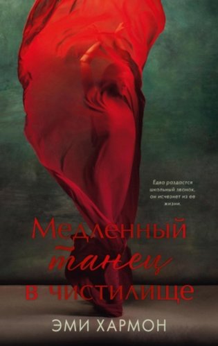 Медленный танец в чистилище фото книги