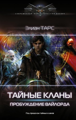 Тайные кланы. Пробуждение вайлорда фото книги