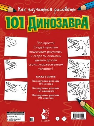 Как научиться рисовать 101 динозавра фото книги 2