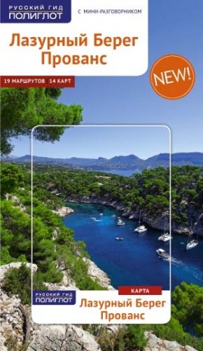 Лазурный берег. Прованс. Путеводитель с мини-разговорником фото книги