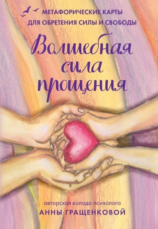 Волшебная сила прощения. Метафорические карты для обретения силы и свободы фото книги