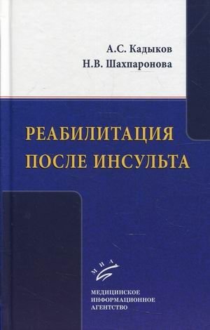 Реабилитация после инсульта фото книги