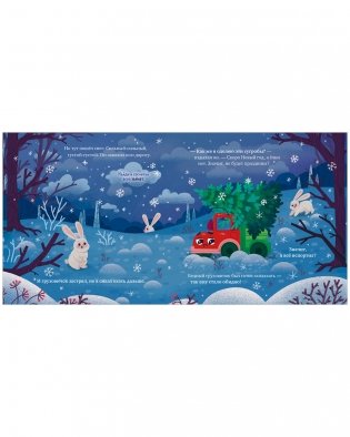 Маленький грузовичок. Книжки-картонки. Грузовичок спасает Новый год фото книги 3