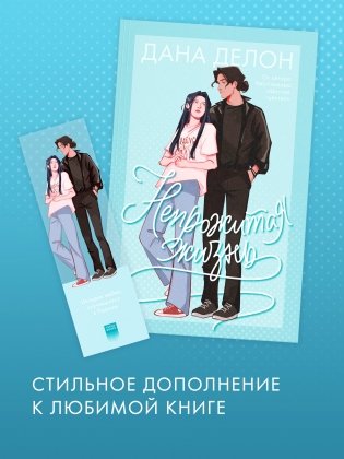 Прозрачная закладка "Леа и Рафаэль" по роману Даны Делон "Непрожитая жизнь" фото книги 3