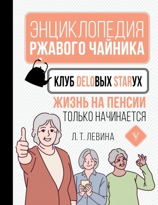 Клуб деловых старух. Жизнь на пенсии только начинается фото книги