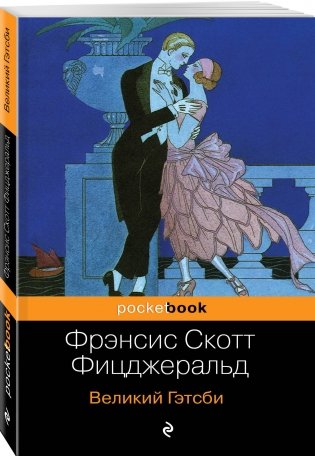 Великий Гэтсби фото книги 2