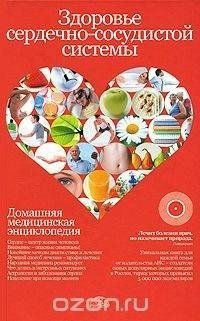 Здоровье сердечно-сосудистой системы фото книги