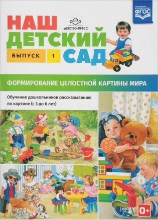 Наш детский сад. Формирование целостной картины мира. Обучение дошкольников рассказыванию по картине. Выпуск 1 фото книги