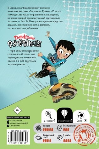 Детективы-футболисты. Тайна невозможного ограбления фото книги 6