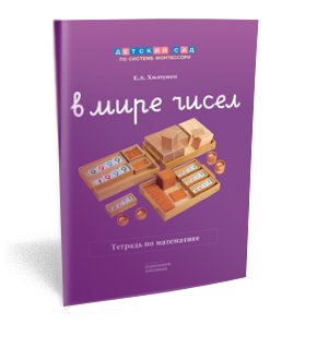 В мире чисел. Рабочая тетрадь по математике фото книги