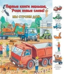 Мы строим дом фото книги