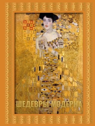 Шедевры модерна. Футляр фото книги