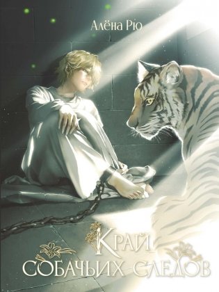 Край собачьих следов фото книги