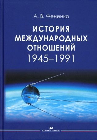 История международных отношений: 1945-1991: Учебное пособие для вузов фото книги