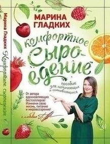 Комфортное сыроедение. Пособие для начинающих и сомневающихся фото книги