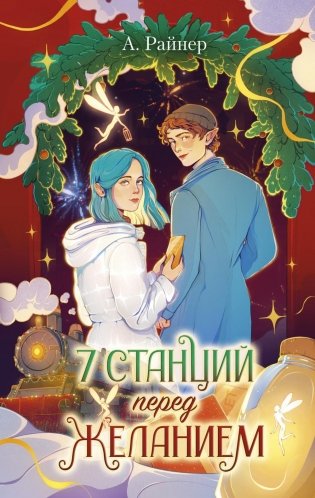 7 станций перед желанием фото книги