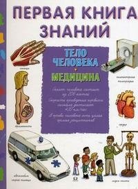 Первая книга знаний. Тело человека. Медицина фото книги