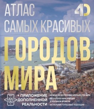 Атлас самых красивых городов мира с дополненной реальностью фото книги