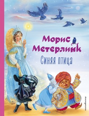Синяя птица (ил. А. Басюбиной) фото книги