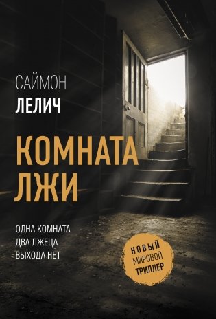 Комната лжи фото книги