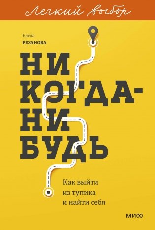 Никогда-нибудь. Как выйти из тупика и найти себя. Легкий выбор фото книги