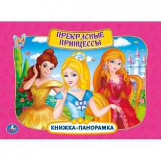 Книжка-панорамка. Прекрасные принцессы фото книги