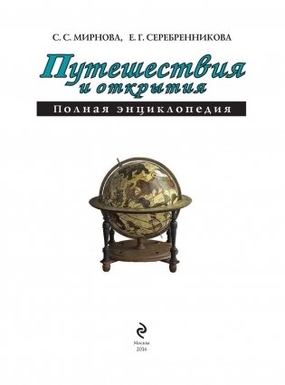 Путешествия и открытия. Полная энциклопедия фото книги 2