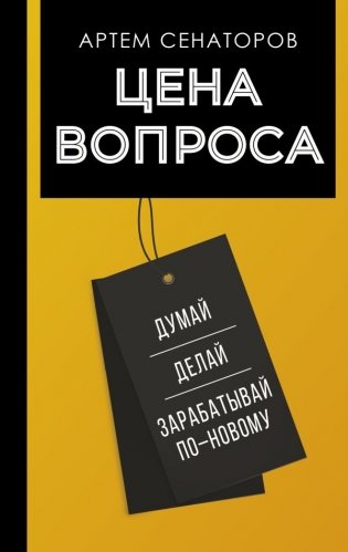 Цена вопроса. Думай, делай и зарабатывай по-новому фото книги