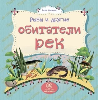 Рыбы и другие обитатели рек фото книги