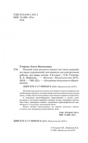 Полный курс русского языка для начальной школы. 1 класс фото книги 3