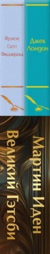 Набор "Два невероятных романа о мужском одиночестве" (из 2-х книг: "Мартин Иден" и "Великий Гэтсби" с полусупером) фото книги 3