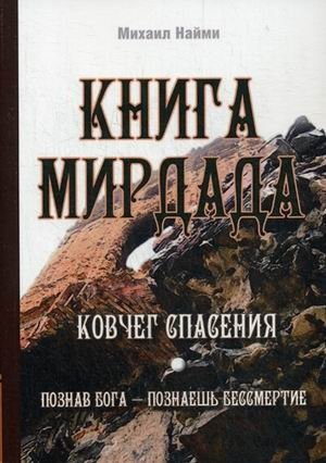Книга Мирдада. Ковчег спасения. Познав Бога - познаешь бессмертие фото книги